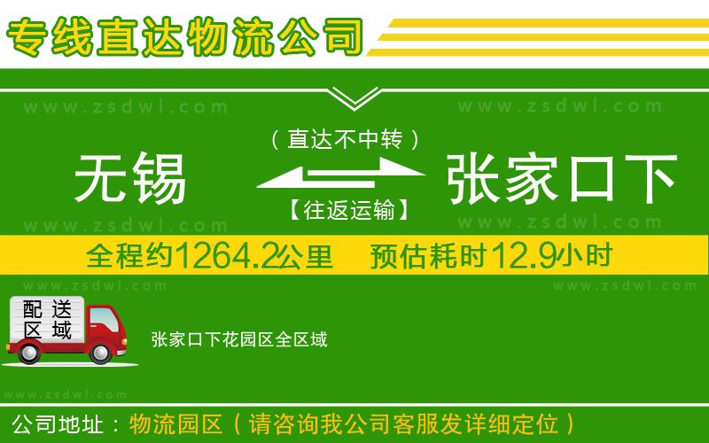 無(wú)錫到張家口下花園區(qū)物流公司 無(wú)錫到張家口下花園區(qū)物流公司