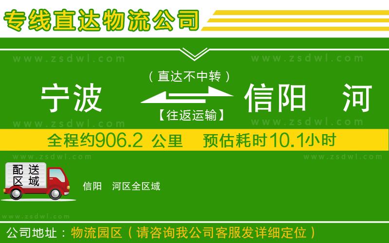 寧波到信陽浉河區(qū)物流專線