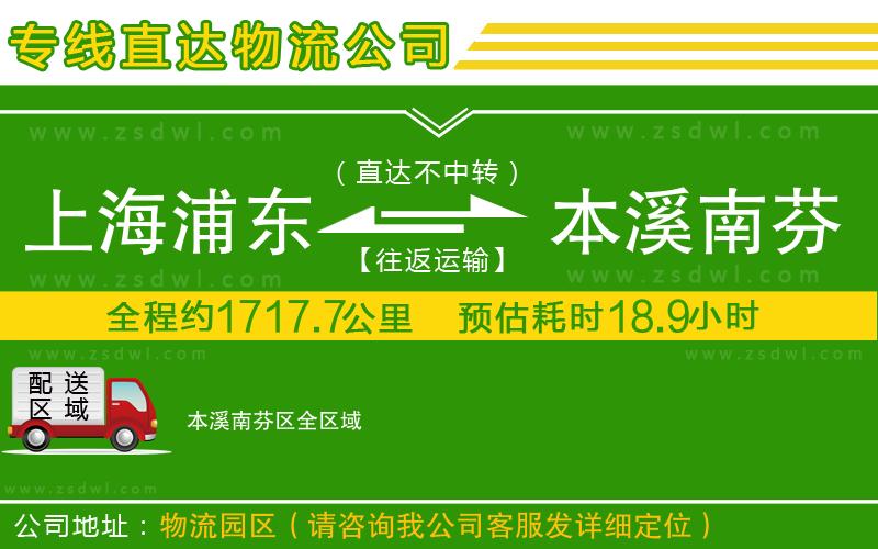 上海浦東區(qū)到本溪南芬區(qū)物流專線 上海浦東區(qū)到本溪南芬區(qū)物流專線