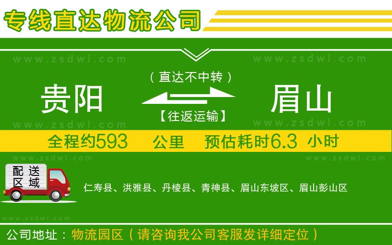 貴陽(yáng)到眉山物流公司
