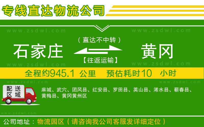 石家莊到黃岡物流專線