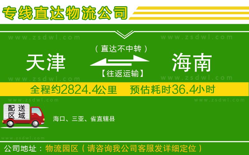 天津到海南物流公司