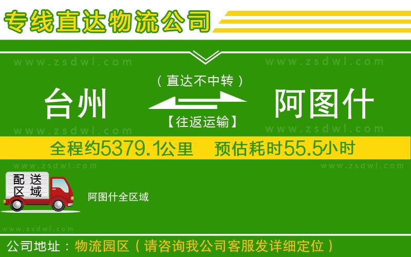 臺州到阿圖什物流公司 臺州到阿圖什物流公司