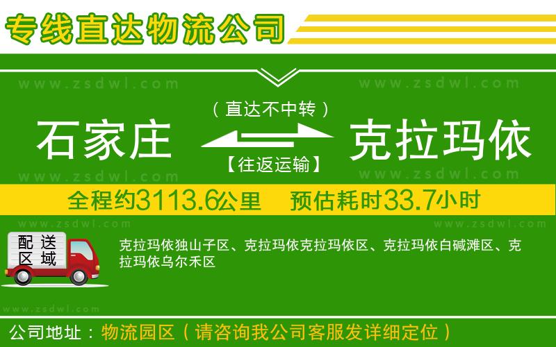 石家莊到克拉瑪依物流專線 石家莊到克拉瑪依物流專線
