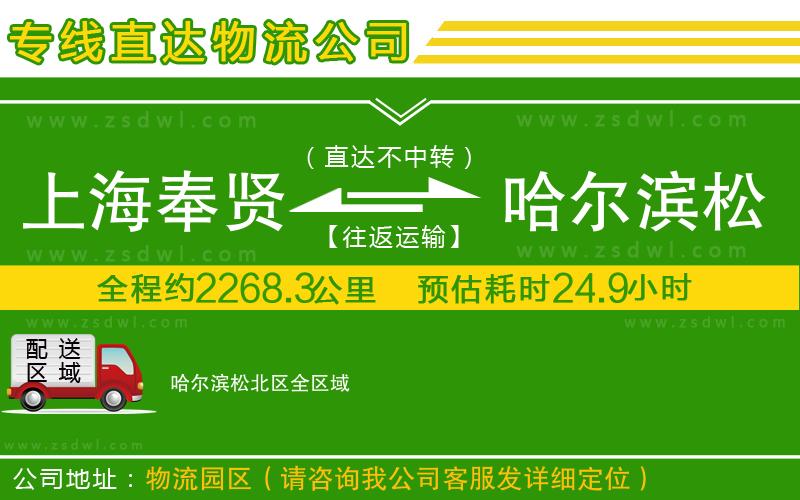 上海奉賢區(qū)到哈爾濱松北區(qū)物流公司