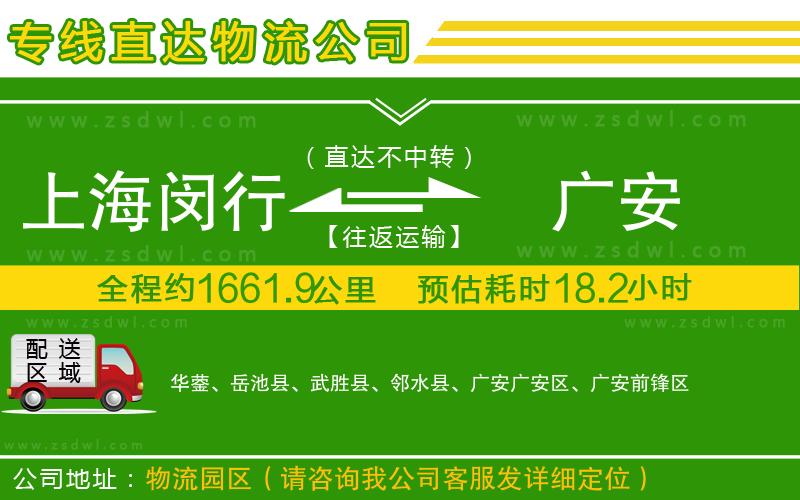 上海閔行區(qū)到廣安物流公司 上海閔行區(qū)到廣安物流公司