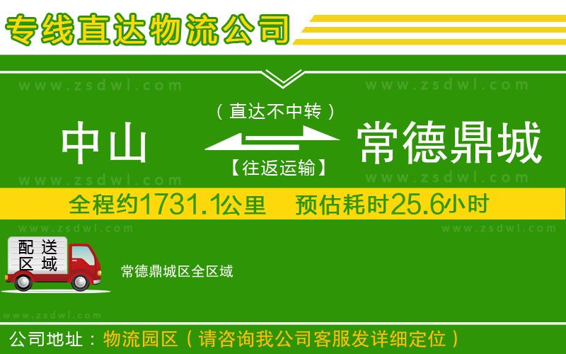 中山到常德鼎城區(qū)物流專線 中山到常德鼎城區(qū)物流專線