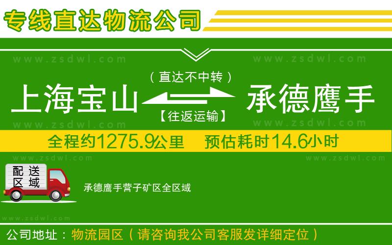 上海寶山區(qū)到承德鷹手營(yíng)子礦區(qū)物流專線 上海寶山區(qū)到承德鷹手營(yíng)子礦區(qū)物流專線