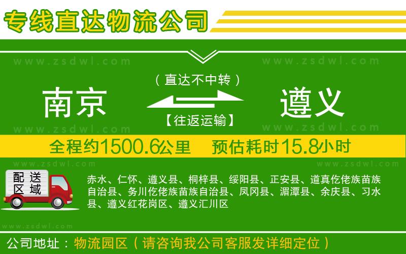 南京到遵義物流公司 南京到遵義物流公司