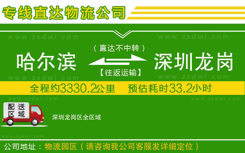 哈爾濱到深圳龍崗區(qū)物流專線