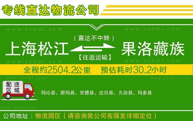 上海松江區(qū)到果洛藏族自治州物流專線 上海松江區(qū)到果洛藏族自治州物流專線