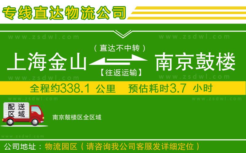 上海金山區(qū)到南京鼓樓區(qū)物流公司 上海金山區(qū)到南京鼓樓區(qū)物流公司