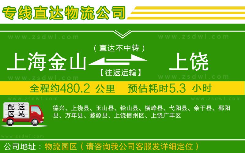 上海金山區(qū)到上饒物流公司
