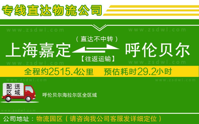 上海嘉定區(qū)到呼倫貝爾海拉爾區(qū)物流專線 上海嘉定區(qū)到呼倫貝爾海拉爾區(qū)物流專線
