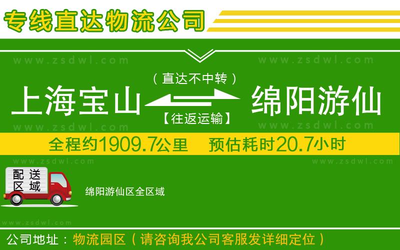 上海寶山區(qū)到綿陽游仙區(qū)物流公司 上海寶山區(qū)到綿陽游仙區(qū)物流公司