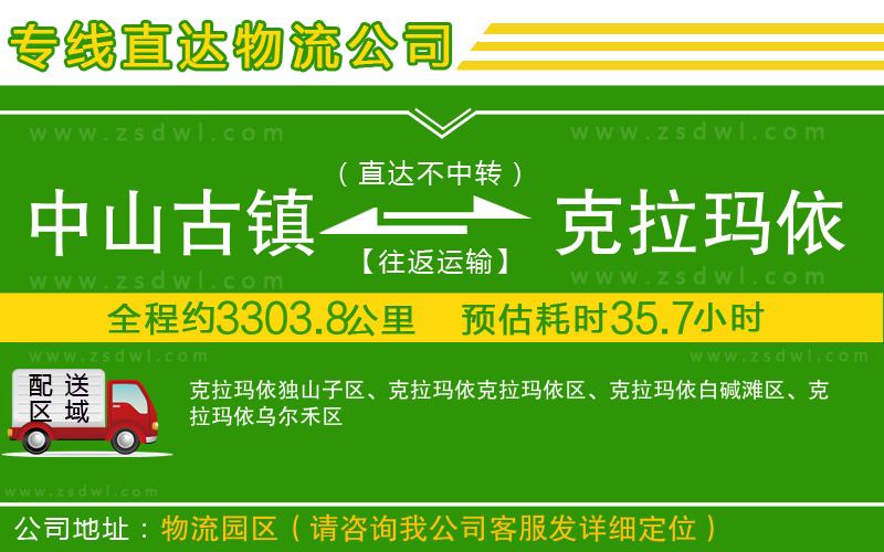 中山古鎮(zhèn)到克拉瑪依物流公司