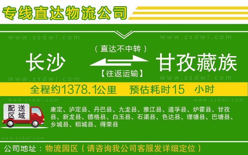 長沙到甘孜藏族自治州物流公司