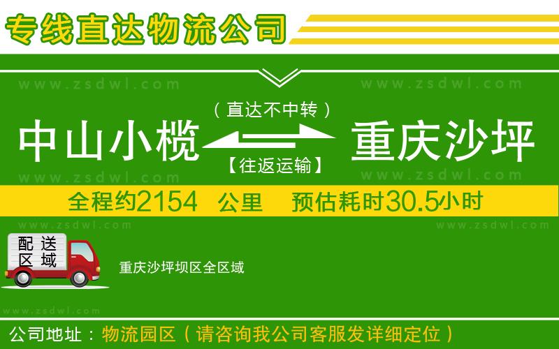 中山小欖到重慶沙坪壩區(qū)物流專線