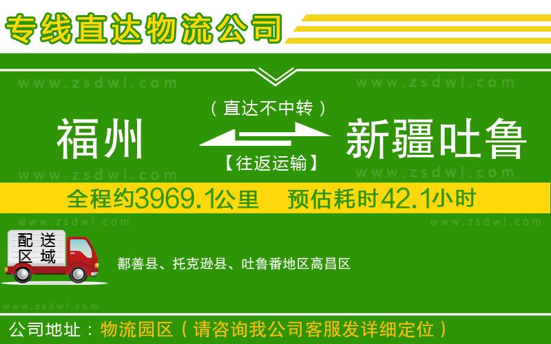 福州到新疆吐魯番地區(qū)物流公司 福州到新疆吐魯番地區(qū)物流公司