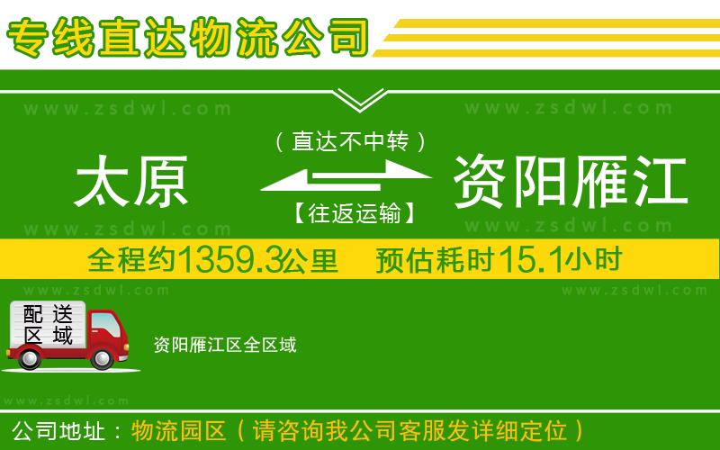 太原到資陽雁江區(qū)物流公司