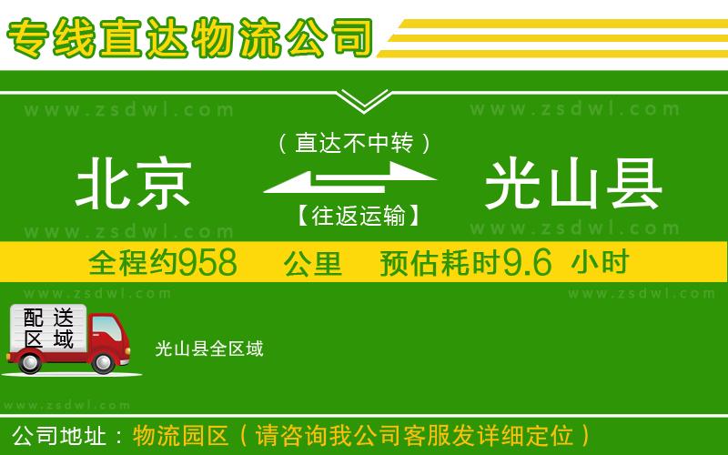北京到光山縣物流專(zhuān)線(xiàn)