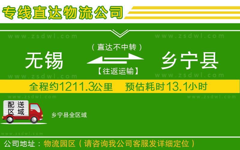 無(wú)錫到鄉(xiāng)寧縣物流公司 無(wú)錫到鄉(xiāng)寧縣物流公司