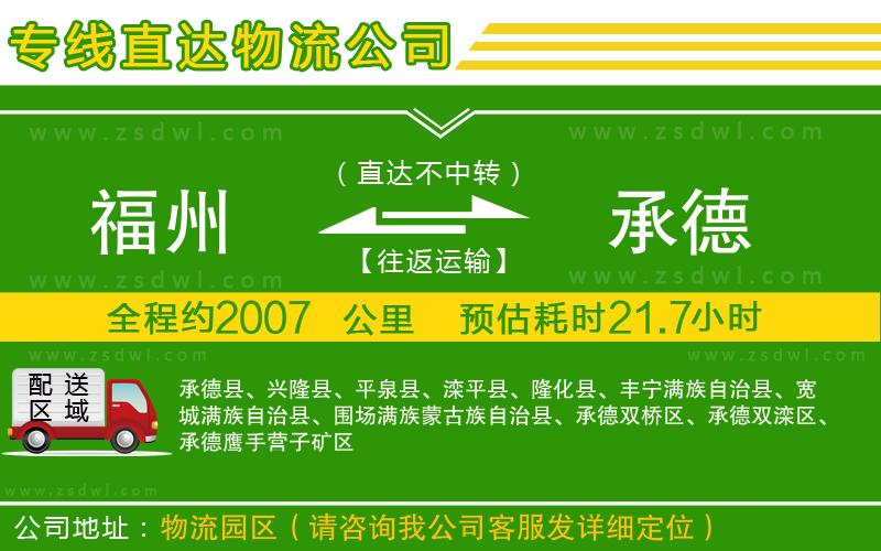 福州到承德物流公司 福州到承德物流公司