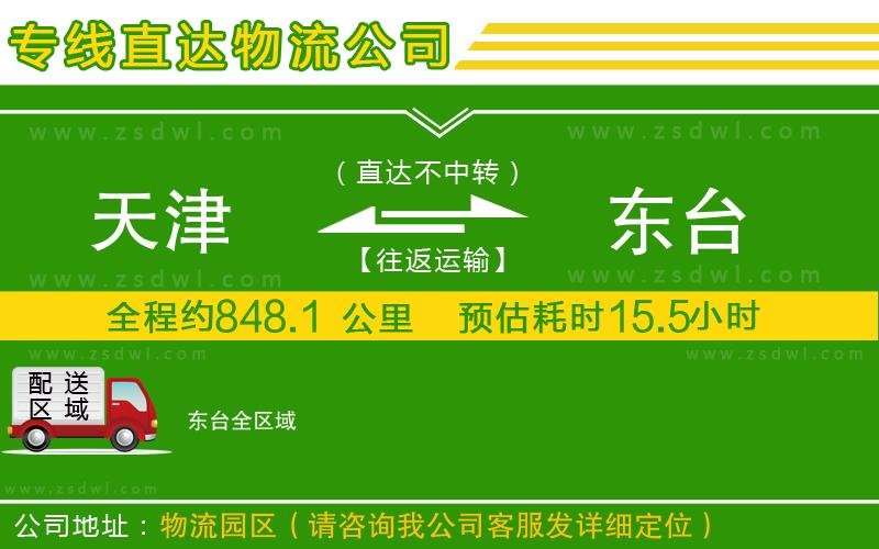 天津到東臺(tái)物流專線