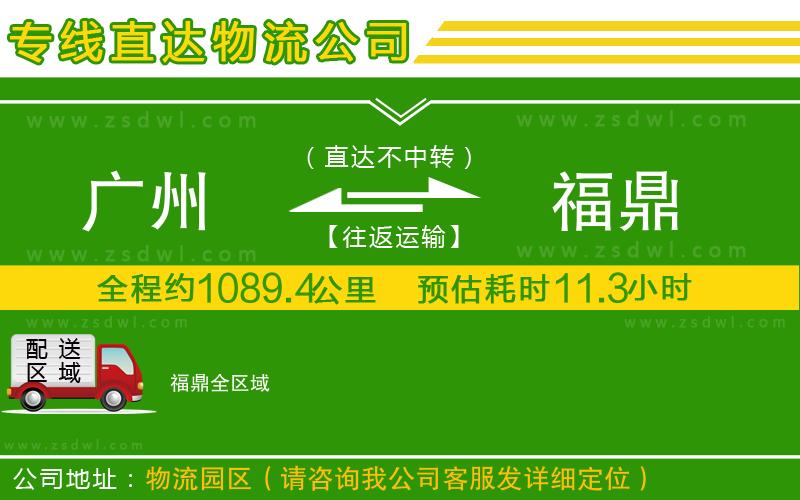 廣州到福鼎物流公司 廣州到福鼎物流公司