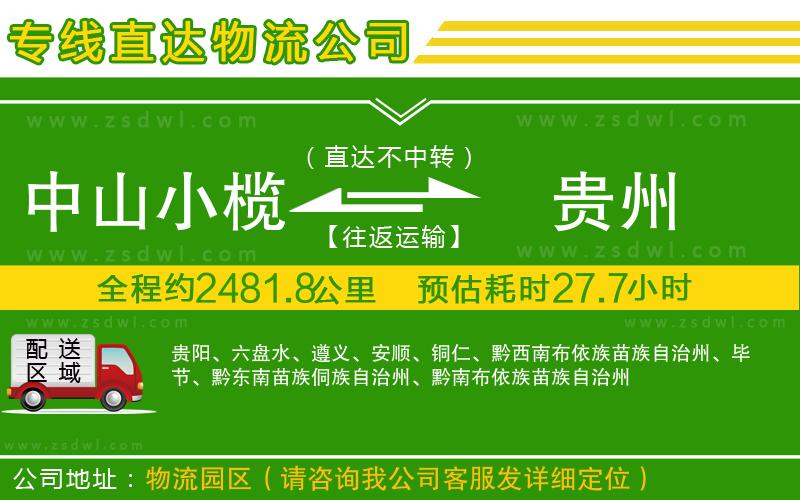中山小欖到貴州物流專線