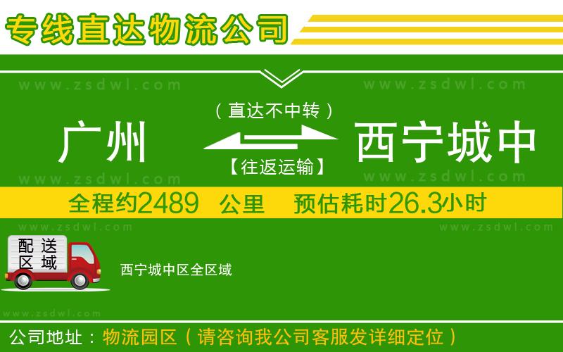 廣州到西寧城中區(qū)物流專線