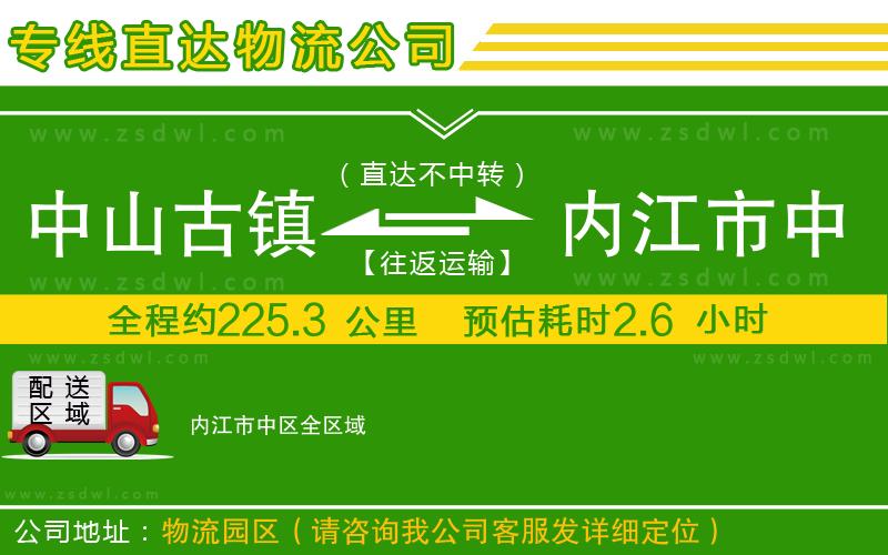 中山古鎮(zhèn)到內江市中區(qū)物流公司