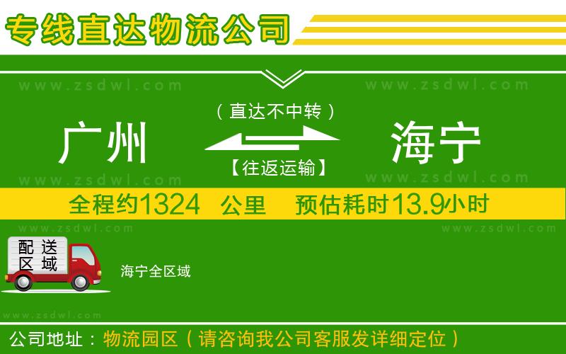 廣州到海寧物流專線