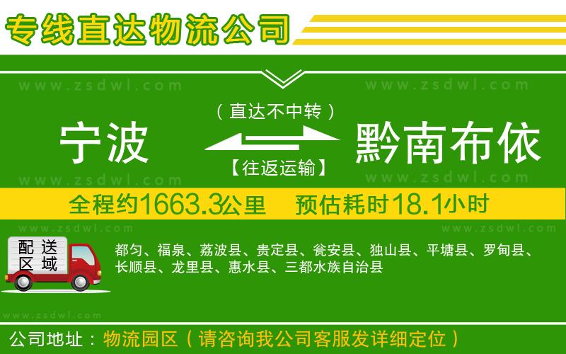 寧波到黔南布依族苗族自治州物流專線