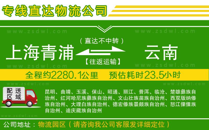 上海青浦區(qū)到云南物流公司