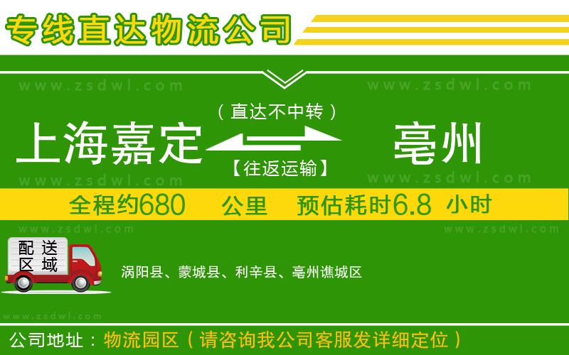 上海嘉定區(qū)到亳州物流專線