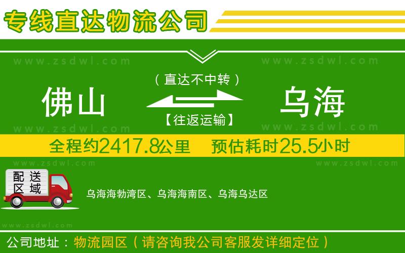 佛山到烏海物流公司