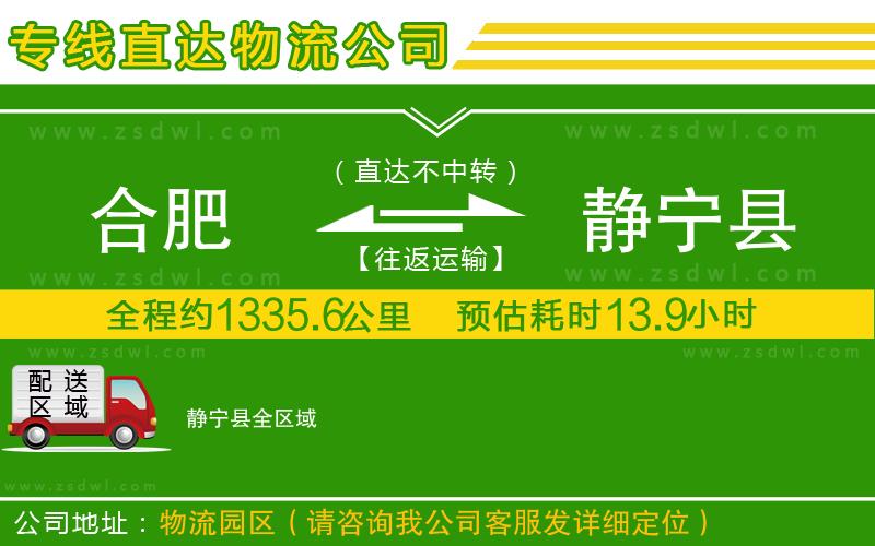 合肥到靜寧縣物流公司