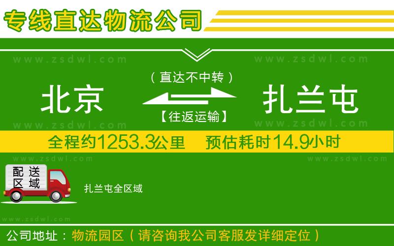 北京到扎蘭屯物流專線