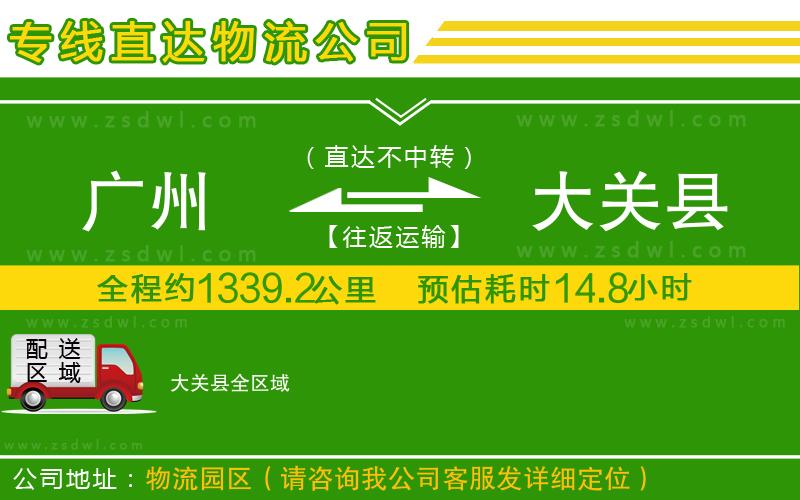 廣州到大關(guān)縣物流專線