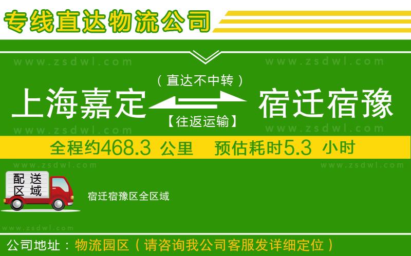 上海嘉定區(qū)到宿遷宿豫區(qū)物流專線