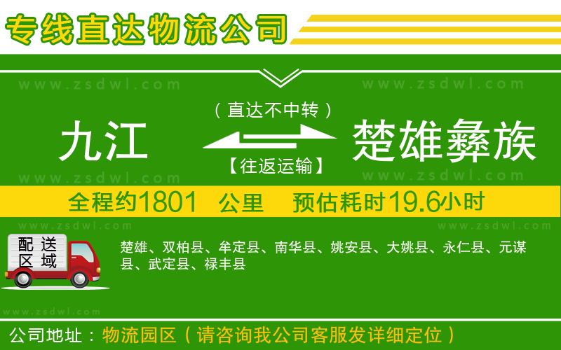 九江到楚雄彝族自治州物流公司 九江到楚雄彝族自治州物流公司