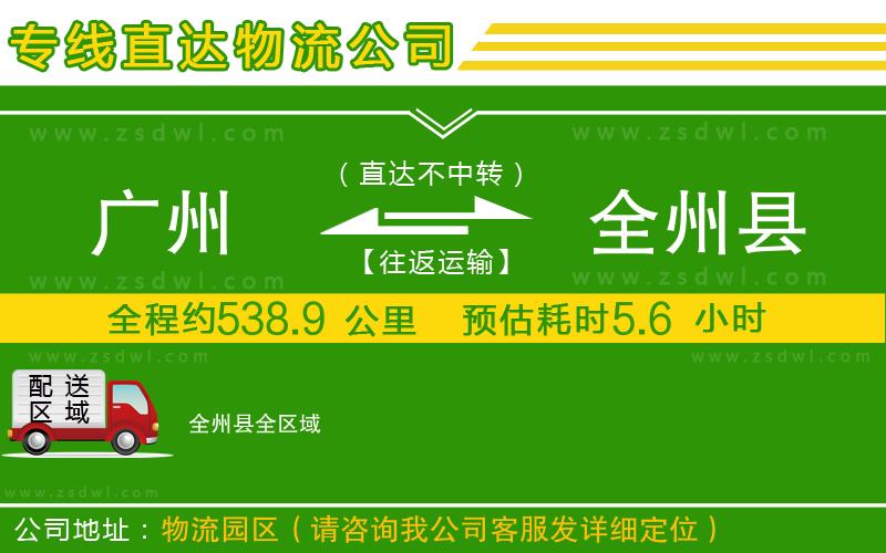 廣州到全州縣物流專線 廣州到全州縣物流專線