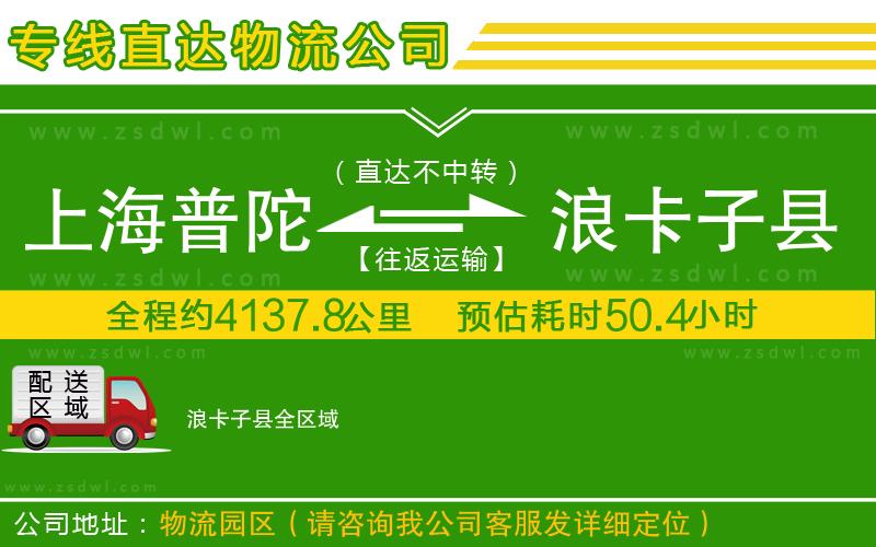 上海普陀區(qū)到浪卡子縣物流公司 上海普陀區(qū)到浪卡子縣物流公司