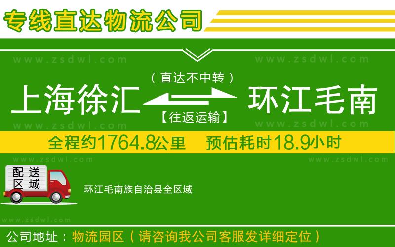 上海徐匯區(qū)到環(huán)江毛南族自治縣物流公司 上海徐匯區(qū)到環(huán)江毛南族自治縣物流公司