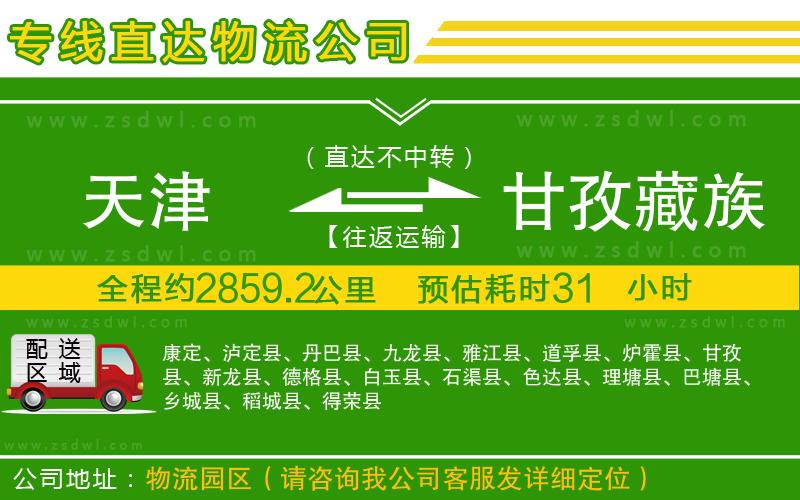 天津到甘孜藏族自治州物流公司