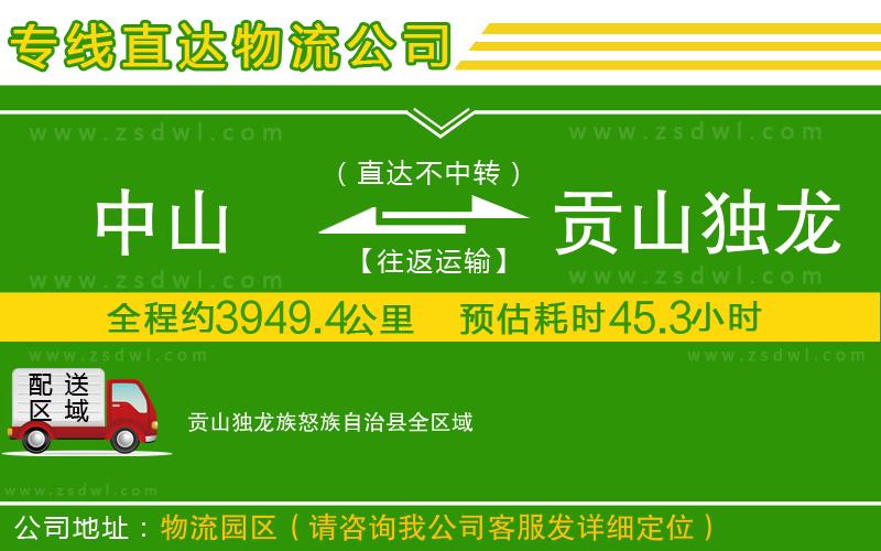 中山到貢山獨龍族怒族自治縣物流公司 中山到貢山獨龍族怒族自治縣物流公司