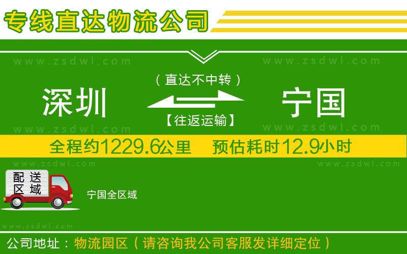 深圳到寧國物流專線