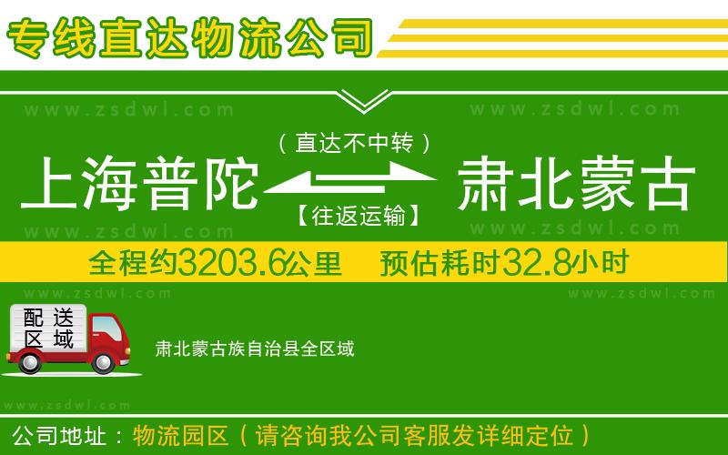 上海普陀區(qū)到肅北蒙古族自治縣物流公司 上海普陀區(qū)到肅北蒙古族自治縣物流公司