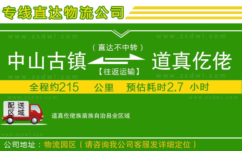 中山古鎮(zhèn)到道真仡佬族苗族自治縣物流專線 中山古鎮(zhèn)到道真仡佬族苗族自治縣物流專線